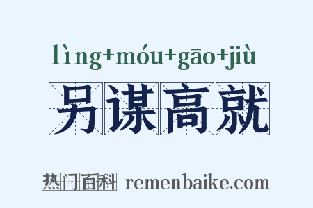 另谋高就是什么意思的图片